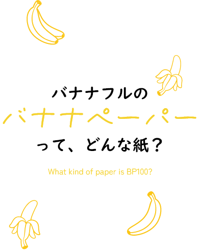 バナナペーパーって、どんな紙？