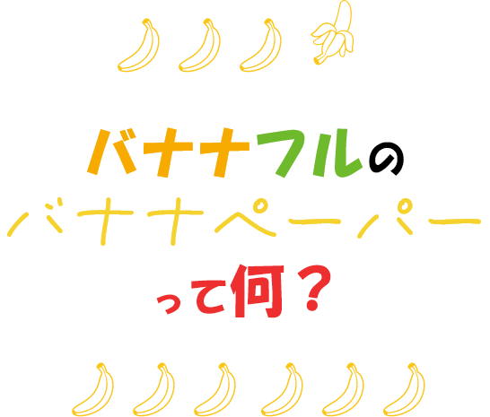 バナナペーパーって、どんな紙？